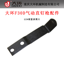 Original large ring F30D Pneumatic straight nail gun accessories 52#锁紧弹簧片 large ring 30 gun end buckle