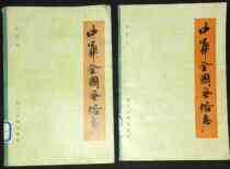 Secondhand Customs Encyclopedia Chinese National Customs (up and down full) Multi-purchase of provincial postage