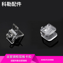 Kohler accessories original bathroom mirror cabinet embedded laminate buckle partition fixing 96107 1202691