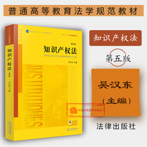 On-the-spot version Intellectual Property Law Fifth Edition of the 5th Edition Wu Handong Legal Edition Yellow Skin Textbook University Undergraduate Research Law Textbook Intellectual Property Law Trademark Law Copyright Patent Rights Intellectual Property