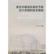 Principles and Technical Measures for Architectural Energy Conservation Design in the Summer Winter Warm Region Yuan Ying Works Architecture Water Conservancy ( New ) Professional Technology New Hua Bookstore Precript China Construction Industry Press