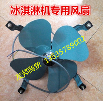 Guangshen ice cream machine accessories Guangwan Huasheng ice cream machine condenser fan leaf ice cream machine special fan