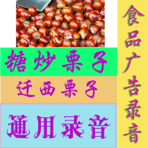 Sugar Fried Chestnut Sugar Fried Qianxi Chestnut Advertising Selling Recording Finished Store Promotion Recording Customization