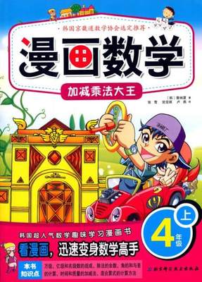 展示与对比:zj包邮正版 4年级上-加减乘法大王-漫画数学 (韩)蔡炳夏,