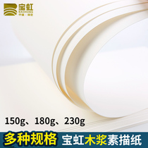 Baoding Baohong professional wood pulp sketching paper 4K 8K color lead paper 150g 180g sketches paper