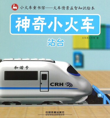 神奇小火车(站台) 正版书籍 木垛图书_7折现价9.63元