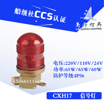 Shanghai Liangzhou marine navigation watertight flash rotating signal light CXH17 red 24V60W stainless steel