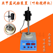 Fine aggregate sub-A blue test device (impeller mixer) stone powder content tester impeller mixer