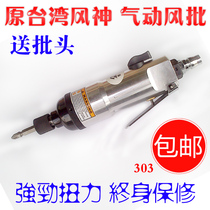 Original Taiwan Fengshen 303 wind batch pneumatic screwdriver Air batch pneumatic tool powerful screwdriver Industrial grade screwdriver