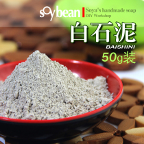 Edamame handmade soap mold soap soap additive White stone mud 50 grams