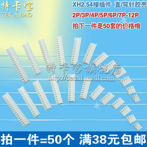 XH2 54 connector plastic shell seat plug 2P 3P 4P 5P 6P 7P 8P 9P 50pcs
