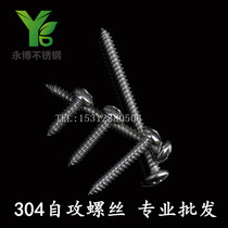 Self-tapping nailing authentic 304 stainless steel disc head self-tapping screw round head self-tapping nail M4 2 series