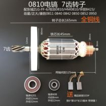 0810 Electric pick rotor 7-tooth stator carbon brush Makita Dongcheng small electric pick 0840 0811 universal repair accessories