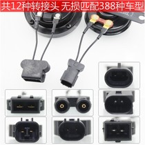 Car whistle-free wire-breaking socket lossless modification conversion head super loud snail horn car docking male plug