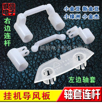 Air conditioning air guide plate accessories 1 5P Xiaojin Dan Xiao Oasis Xinjin Dan crankshaft connecting rod shaft sleeve connecting rod