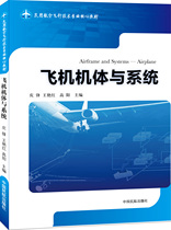 ( Wings of Flight )《 Aircraft Body and System》 ( Civil Aviation Flight Technology Professional Core Textbook