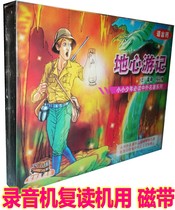 Genuine childrens world literature masterpiece story tape adventure story Vernes journey to the center of the earth 2 cassettes