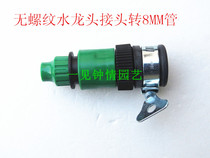 Unthreaded faucet joint turn 8 12 pipe quick Joint 9 12 pipe adapter garden watering flower sprinkler