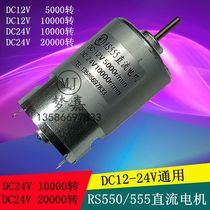 R550 R555 DC motor (12-24V) universal high-speed motor speed is 5000-20000 rpm optional