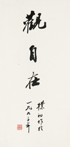 Viewing Freedom Zhao Puchus calligraphy and painting 30 * 6cm