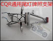 Moto fan motocross moto CQR150 250 cross-country aluminum alloy license plate holder with LED turn light tail lights
