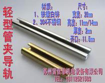 Light pipe clamp rail iron galvanized 304 stainless steel guide pipe clamp pipe clamp special guide rail 1 m