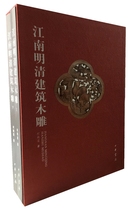 Jiangnan Mingqing Building Wood Carving ( 2 volumes ) Precise 560 Mall New Book Version