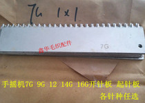 Hand horizontal machine needle opening plate needle scraping plate 7G 9 12G 14G 16G needle cashmere sweater machine accessories