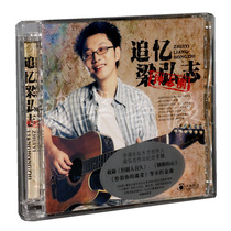 Genuine Zhong Zhigang Reminiscences Liang Hongzhi 1CD works Commemorative album Tianyuan Records