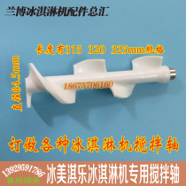 Guangshen ice cream machine accessories Xueqi Lechuang ice cream machine mixer McCon ice cream machine mixer mixing shaft