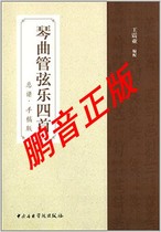 Peng Tone Genuine Wang Zhens Orchestral Orchestral Orchestral Music Four First General Spectral (manuscript version) Guqin Spectral Orchestral Orchestral Music