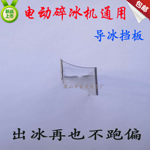 (Guide ice baffle) Electric ice crusher All models of general accessories out of the ice does not run off the home Mei Weifeng Hongda
