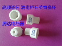 Quartz Tube High Temperature Insulation Porcelain Cup Heating Tube Fixed Porcelain Cup Cabinet Insulated Porcelain Cup 300W