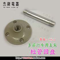 Three-colour light alarm light multilayer police lamp holder base plastic round seat short tube disc tube length 10CM