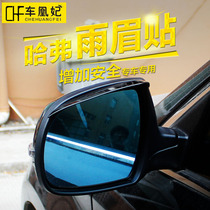 Harvard H6 sports version upgraded version of the mirror h2 rearview mirror rain eyebrow sticker Harvard h6coupe modified special parts