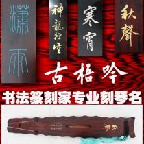 (Gu Wuyin custom Qin Ming) professional calligraphy seal carving home guqin engraving name (with many pictures to appreciate)