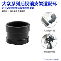 Hydra Rearview mirror bracket Volkswagen car without rain sensor Suitable for integral ring assembly Single ring
