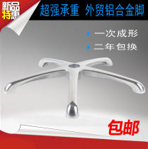 Swivel chair accessories Swivel chair chassis Aluminum alloy five-star tripod Computer chair base widened and thickened Special offer