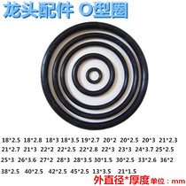 Faucet accessories elbow sealing rubber gasket O-shaped rubber gasket O-shaped rubber gasket O-shaped round gasket bathroom leather ring