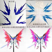 MG RG Attack Freedom Wings of Light Destiny Angel Wings of Light Pour A Moonlight Butterfly effect piece