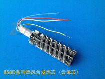 New product 858D heating core electric heating tube universal air gun heating core ceramic core Mica core Mica core with temperature control device