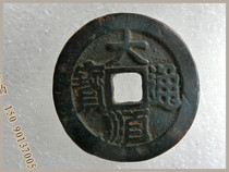 Handicrafts antique bronze ware Ming (Dashun Tongbao back Sichuan) Bao Pulp Old Road Appreciation Collection