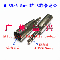 6 35mm two-channel to Callon male head large three-core plug Canon head conversion head 6 5 microphone transfer