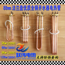 Full copper Duyu Yongbang water heater heating tube Water heater electric heating tube 88mm 3 6 9 12KW