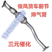 Apply Dongfeng Jungwind double row single row wagon RMBthree Catalyst Exhaust Pipe Front Section Silencers T26 T16