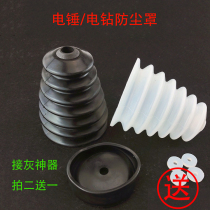 Electric hammer dust cover impact drill household electric drill dust cover to gray bowl ash cover dust collector power tool accessories