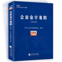 Corporate Accounting Standards bound version Chinese Corporate Accounting Standards 9787514181807