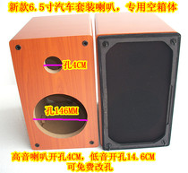 6 5 inch car suit horn auditrial sound with sound HIFI test sound box empty box 6 5 speaker for use
