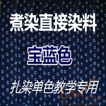 Environmentally friendly direct dyes boiled dyes Traditional monochromatic tie-dyeing practice teaching primary dyes