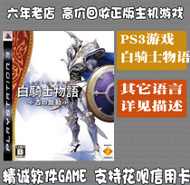 ps3 Second-hand Genuine Game White Knight Figures of the Palaeoyuki Instigating Spot